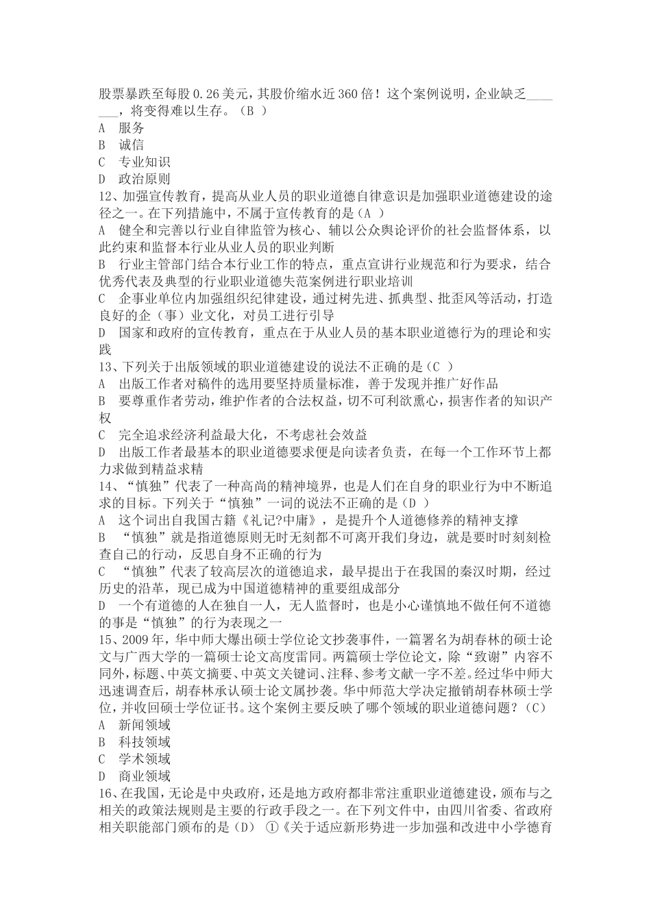 四川省专业技术人员《职业道德与创新能力》在线考试试题(1)_第3页