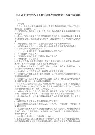 四川省专业技术人员《职业道德与创新能力》在线考试试题(1)