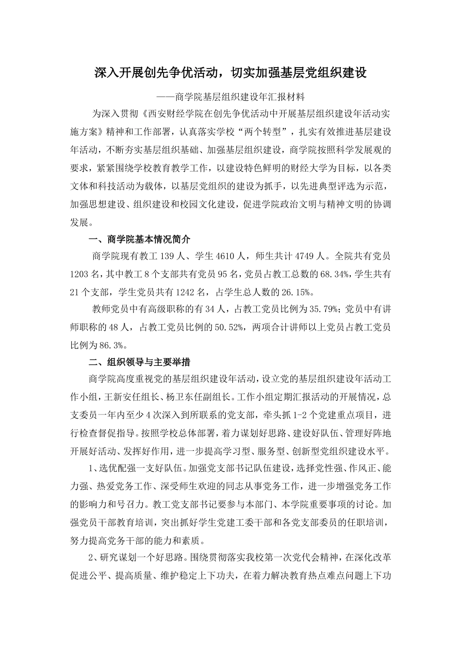 商学院基层组织建设年汇报材料_第1页