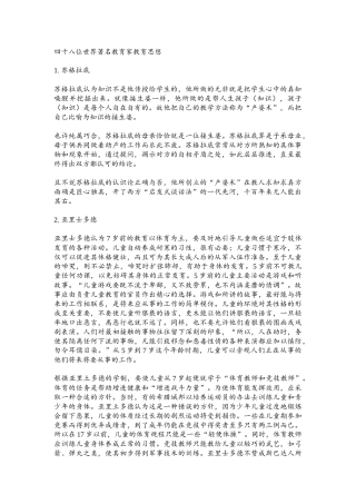 四十八位世界著名的教育家教育思想
