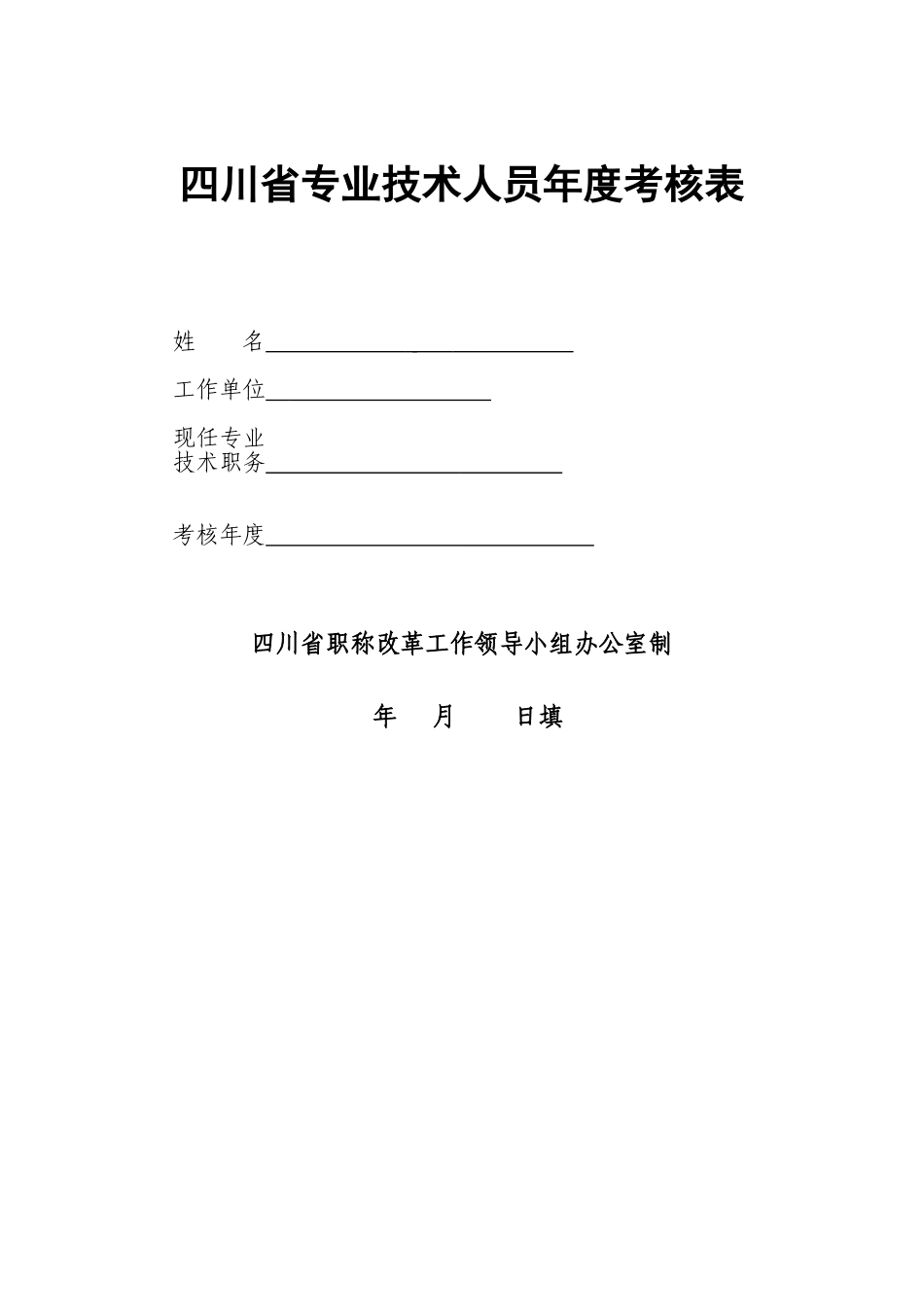 四川省专业技术人员年度考核表(空表)_第1页
