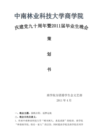 商学院建党九十周年暨毕业晚会策划书