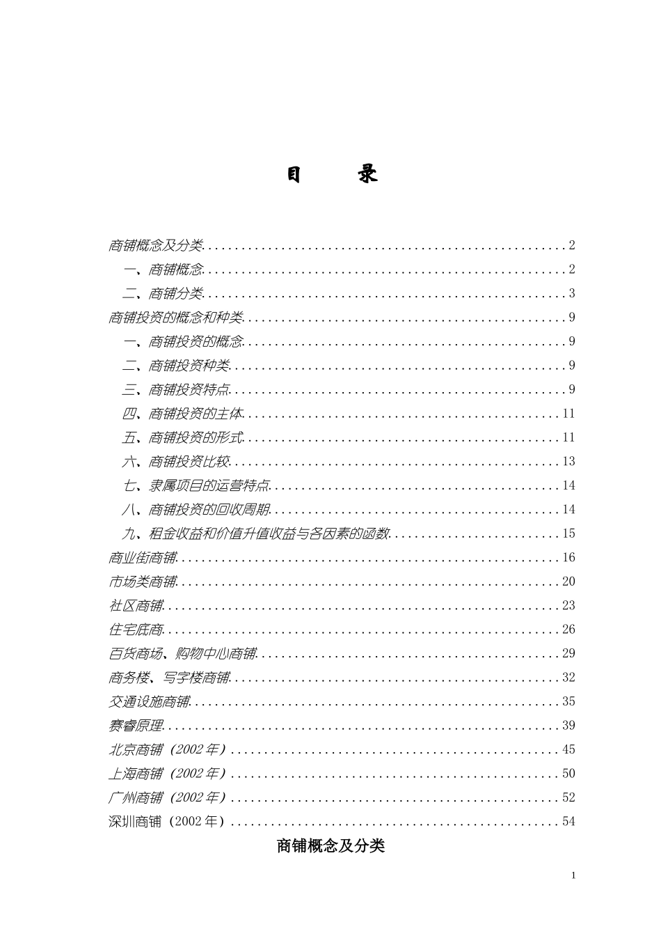 商铺及商铺投资知识(书)_第1页