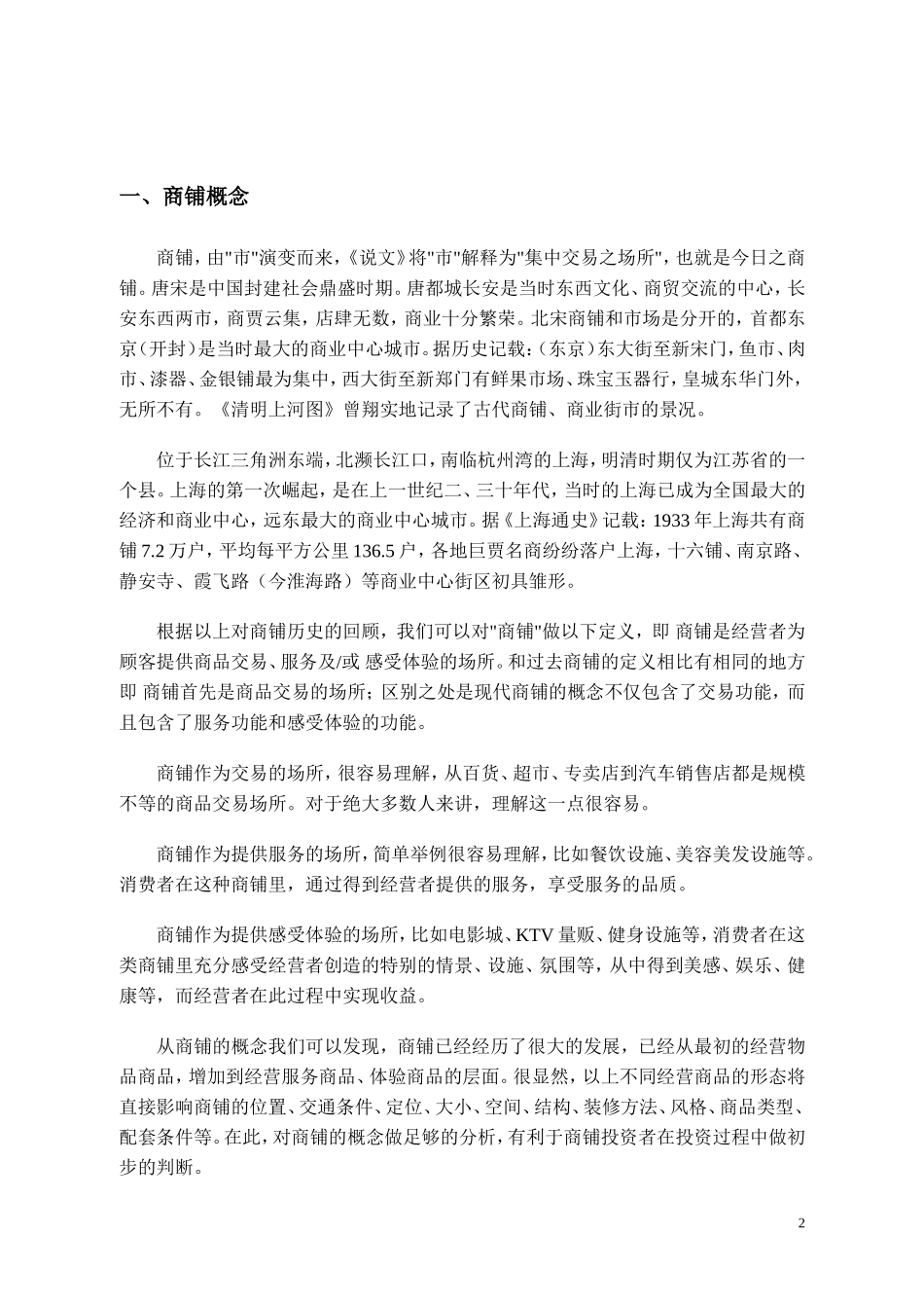 商铺及商铺投资知识(书)_第2页