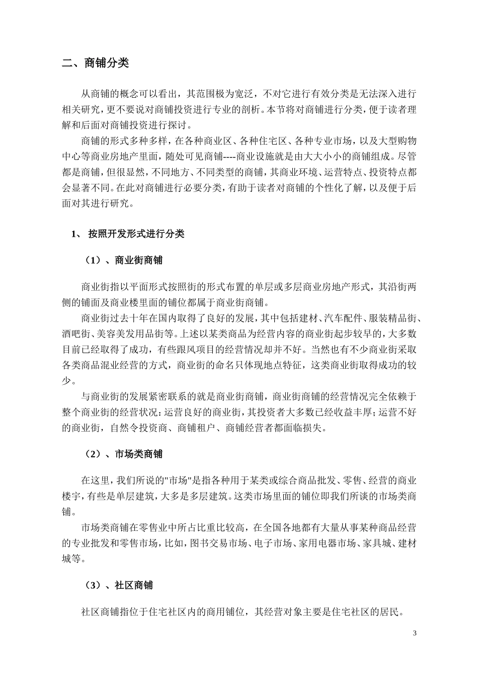 商铺及商铺投资知识(书)_第3页