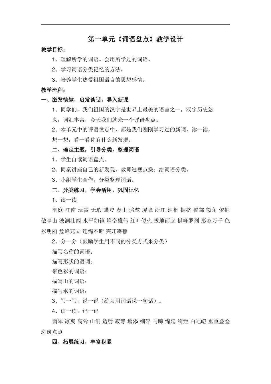 四下《词语盘点》教学设计_第1页