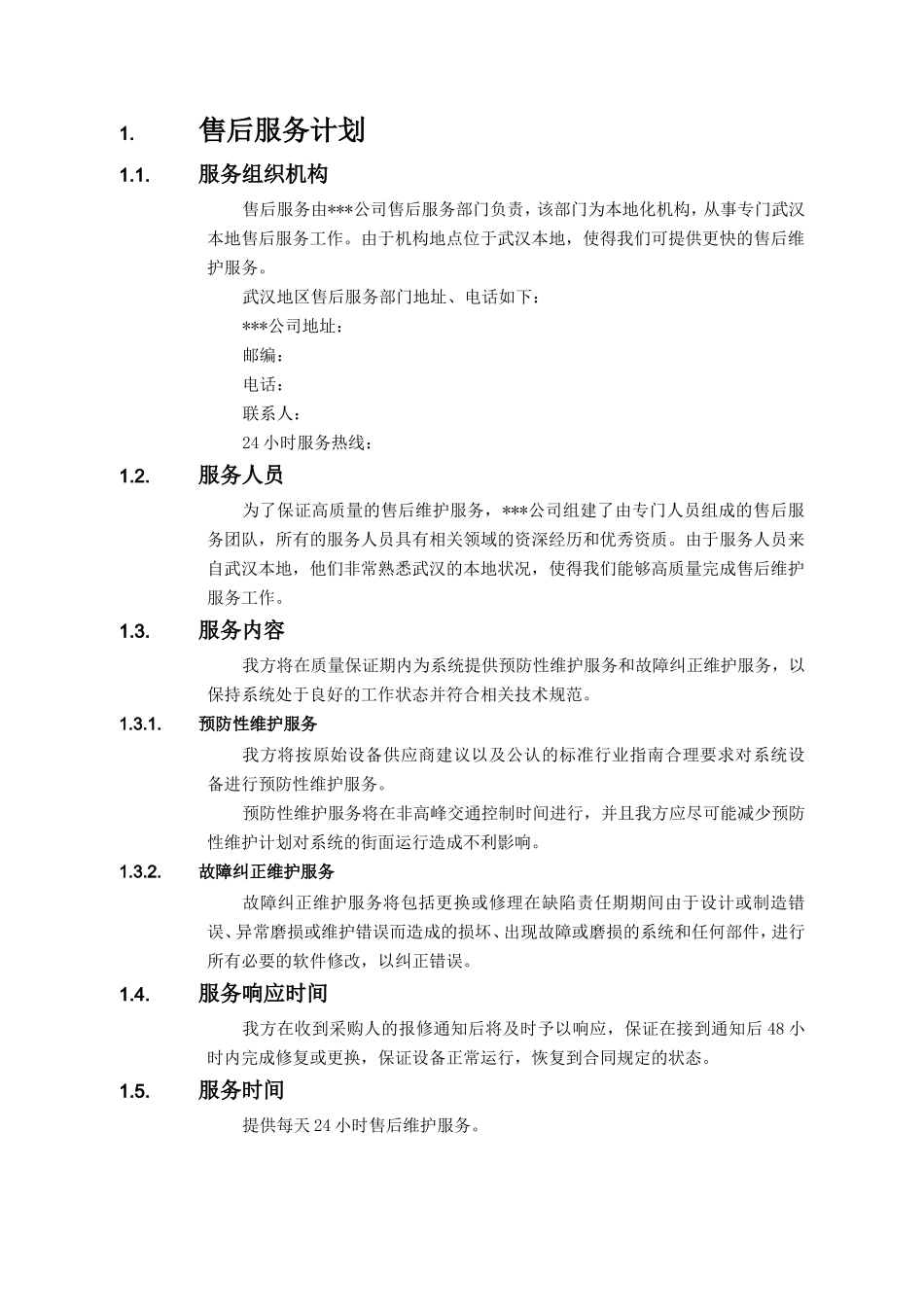 售后服务计划及技术措施_第1页