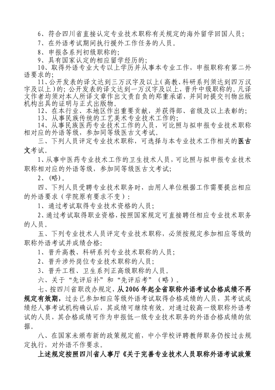 四川省专业技术职务外语考试等级与适用人员对应表_第2页