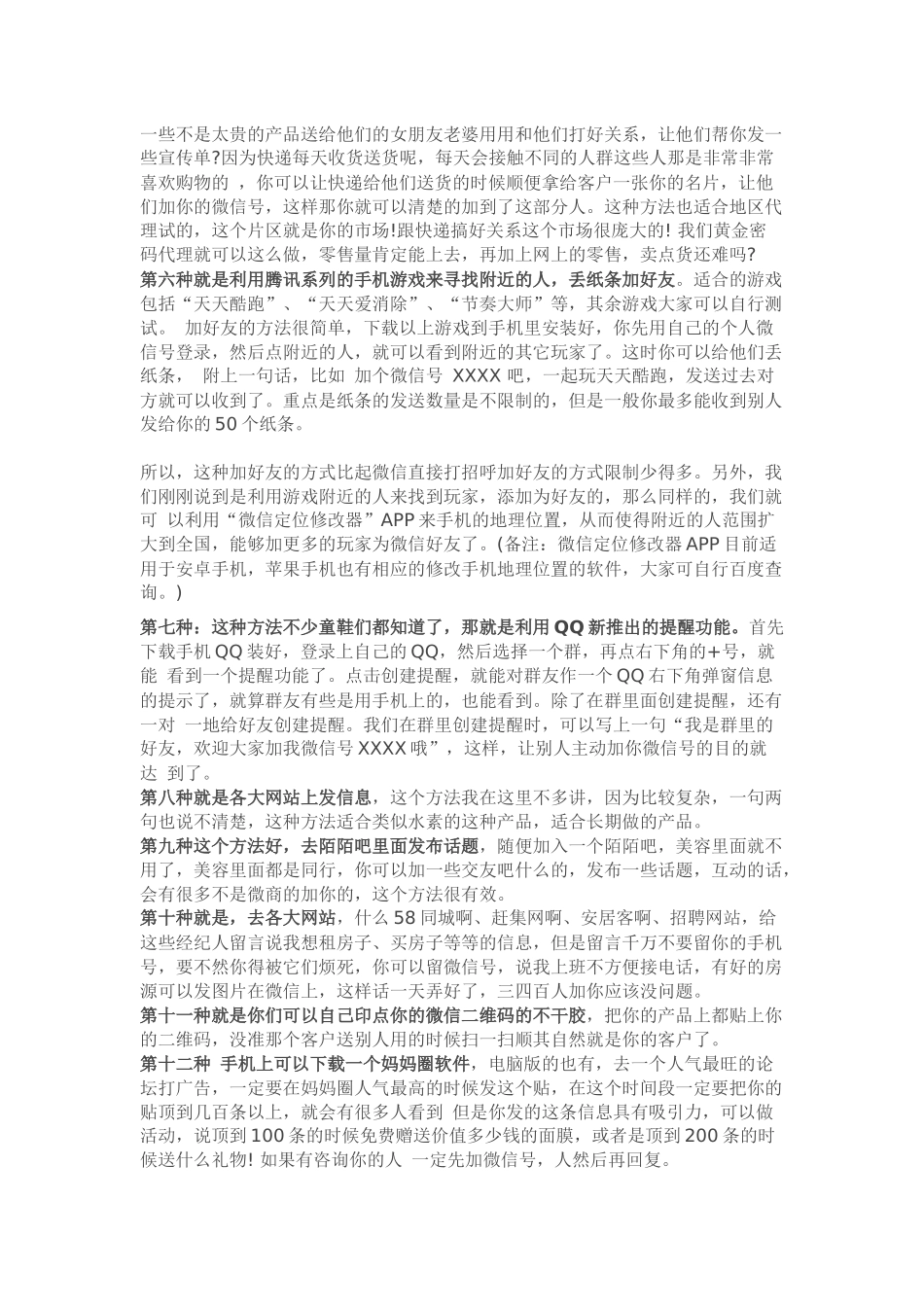 四十八种微信加人技巧_第2页