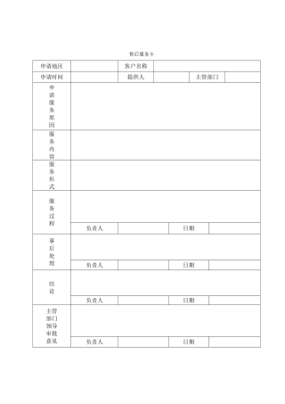 售后服务卡等记录格式