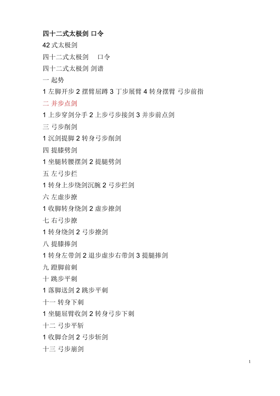 四十二式太极剑-口令_第1页