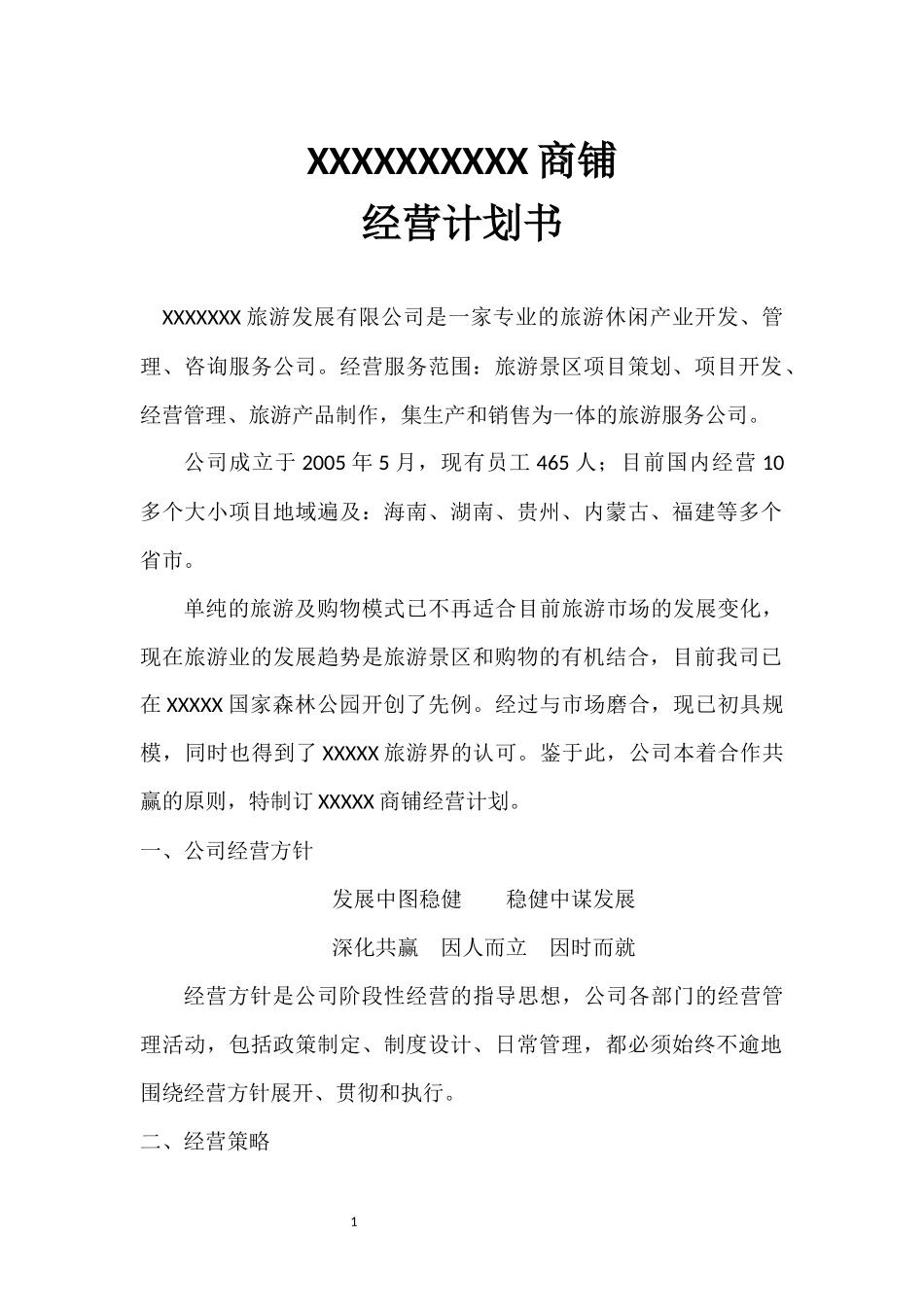 商铺经营计划书_第3页