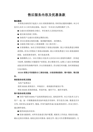 售后服务内容及优惠条款