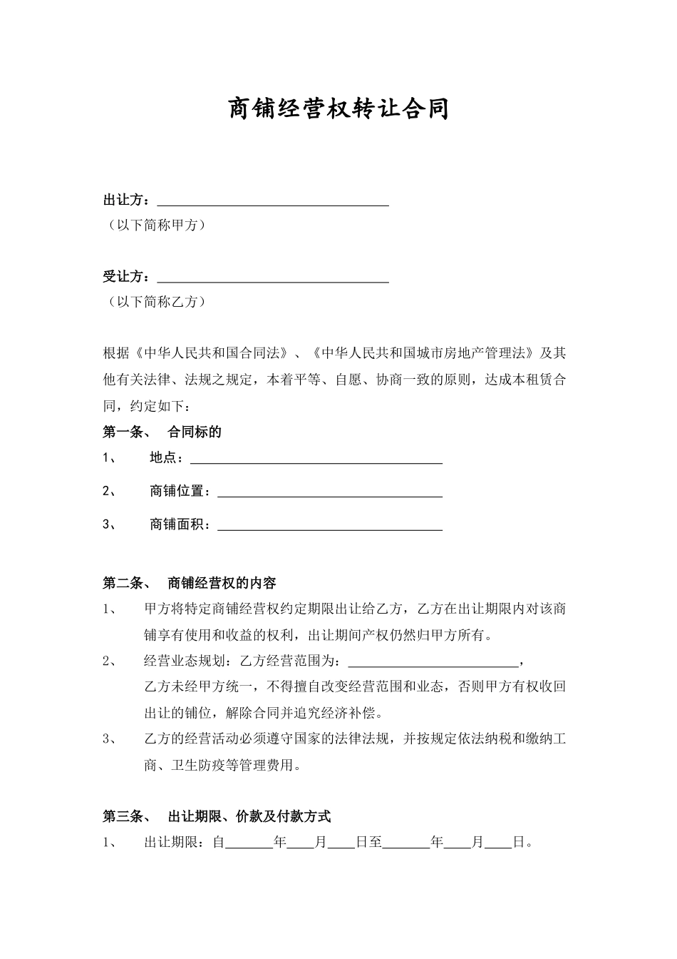商铺经营权转让合同_第1页