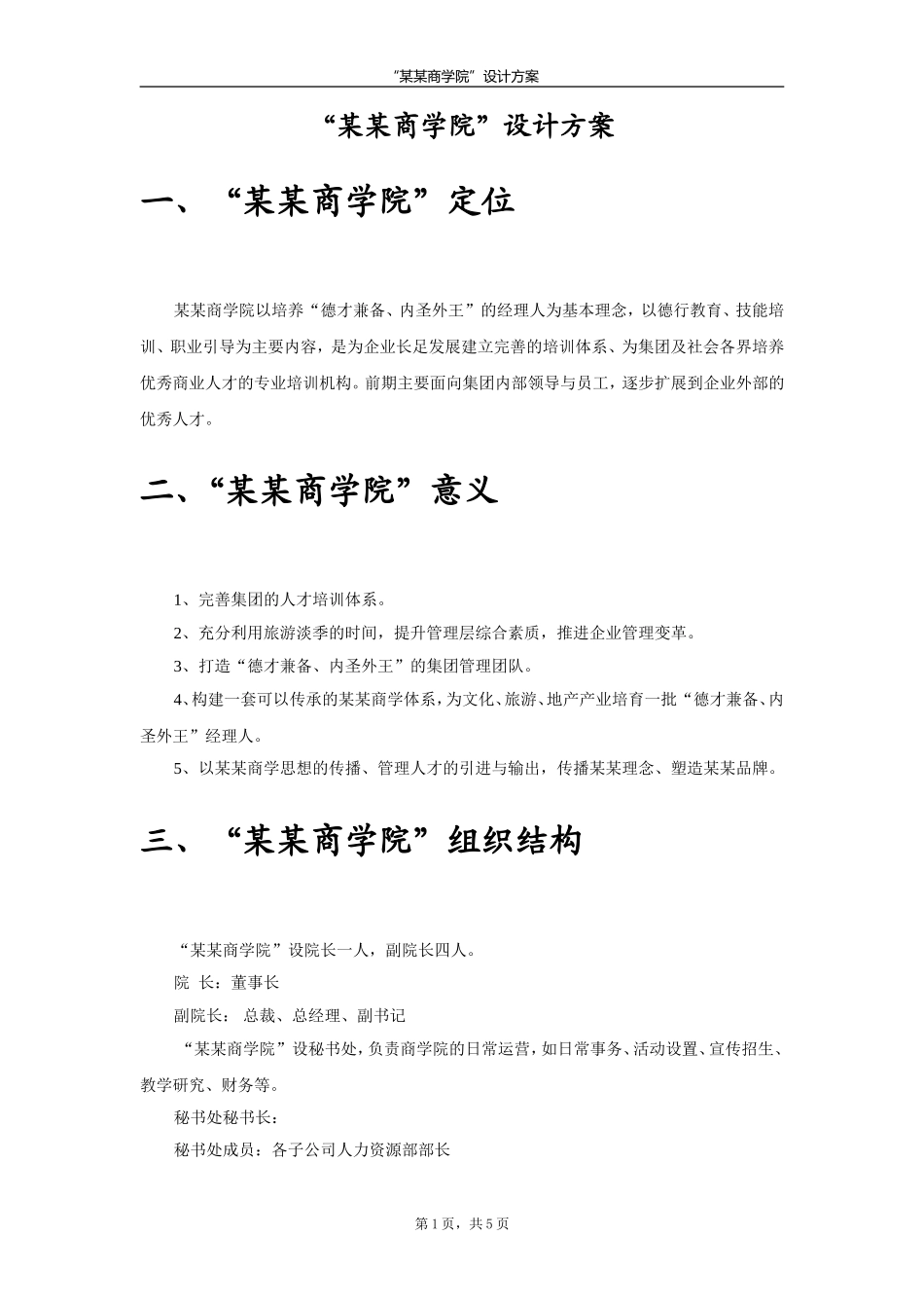 商学院设计方案_第1页