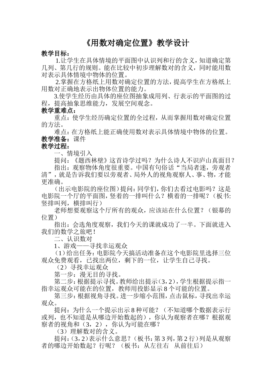 四下《用数对确定位置》教学设计_第1页