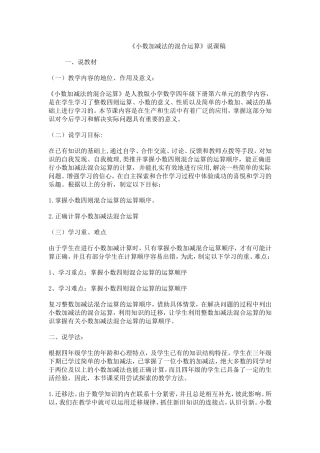 四下6.3小数加减混合运算说课稿