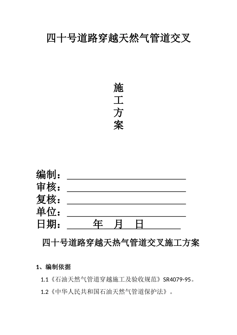 四十号道路穿越天然气管道施工组织方案-(2)_第1页