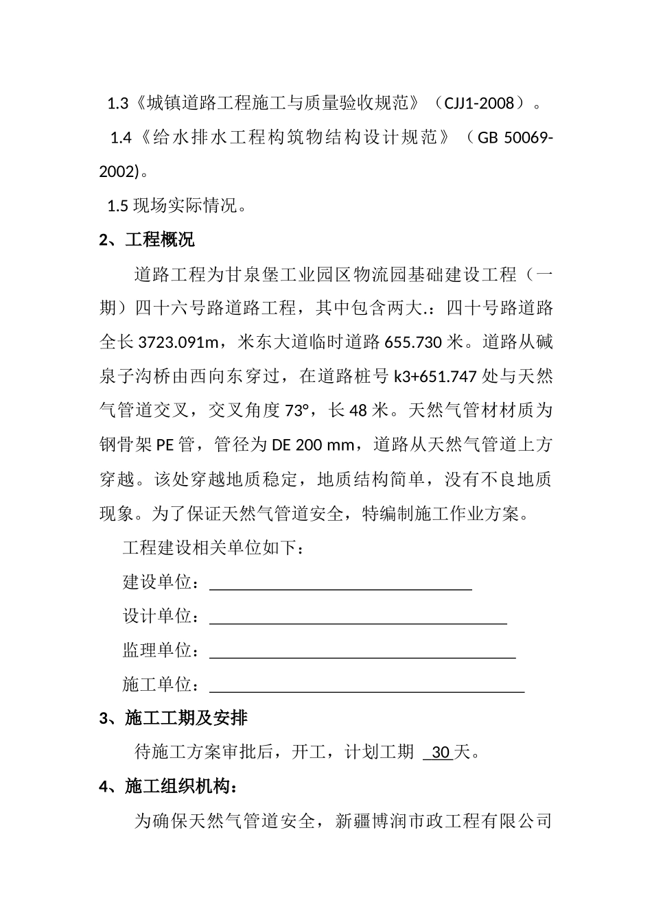 四十号道路穿越天然气管道施工组织方案-(2)_第2页