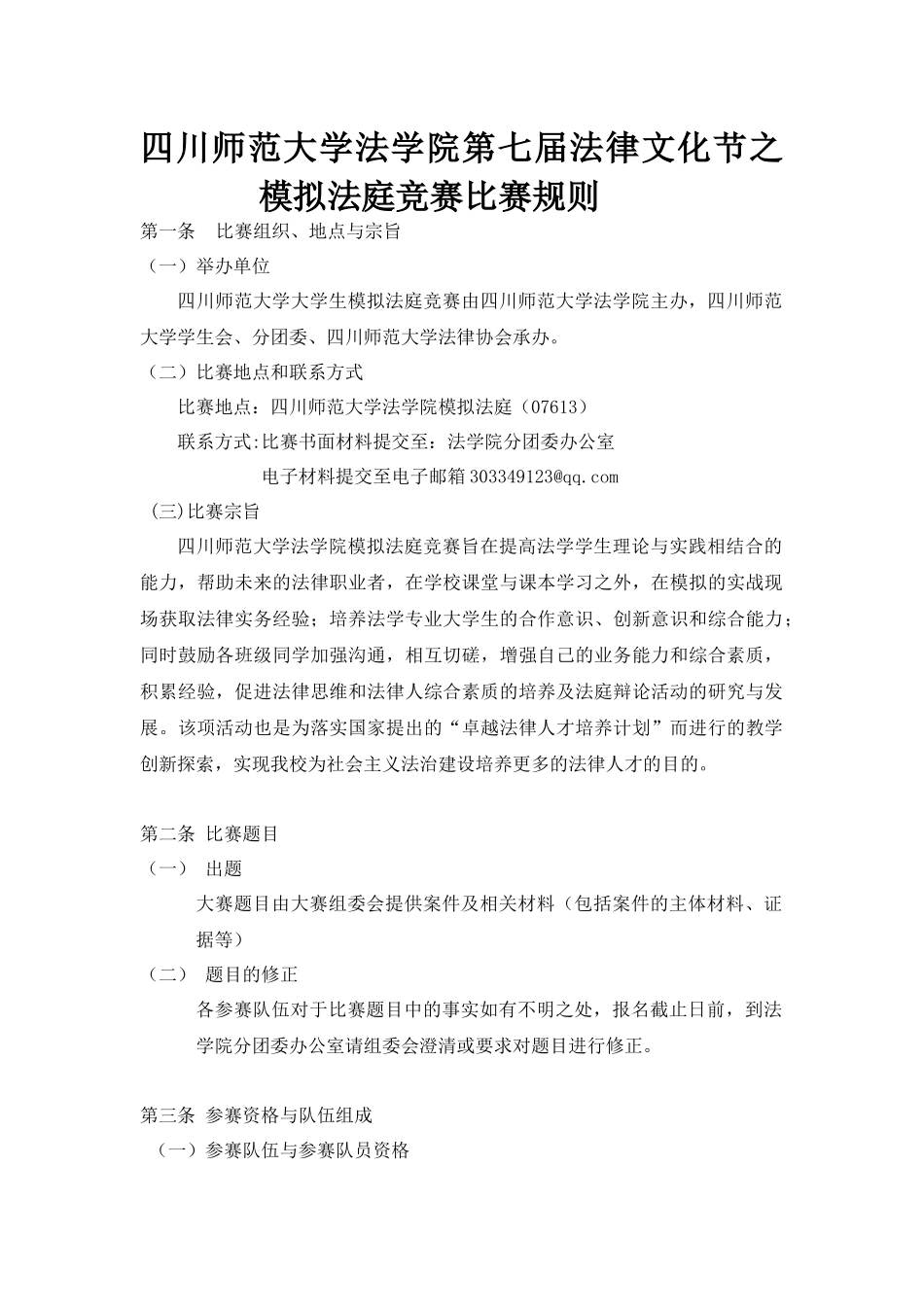 四川师范大学法学院第七届法律文化节之模拟法庭竞赛比赛规则_第1页