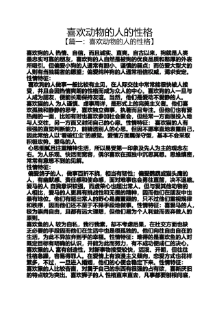 喜欢动物的人的性格