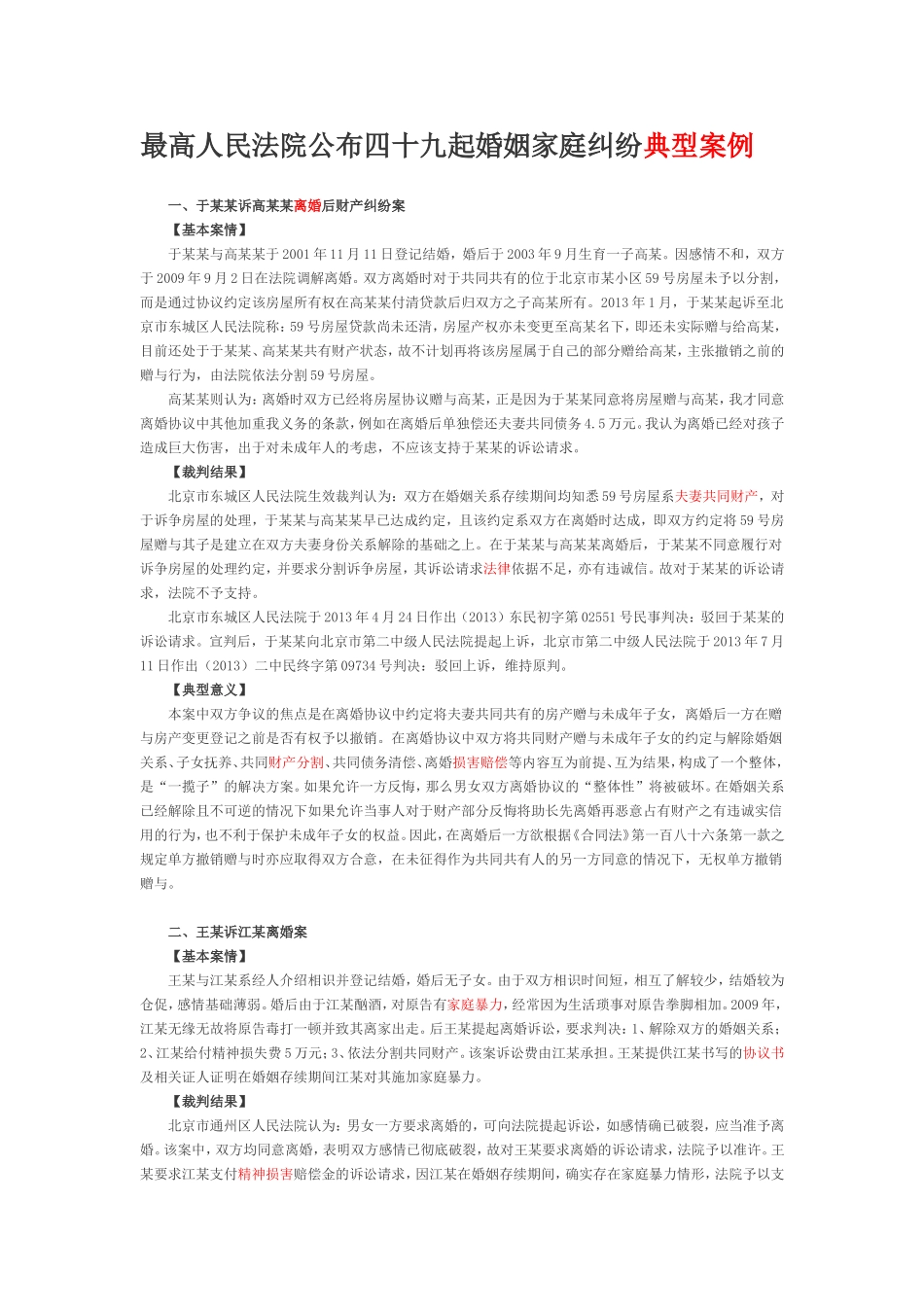 四十九起婚姻家庭纠纷典型案例_第1页