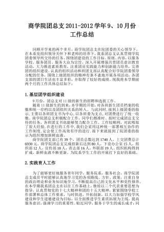 商学院团总支2011--2012学年9、10月份工作总结