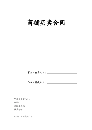 商铺买卖合同(同名11751)