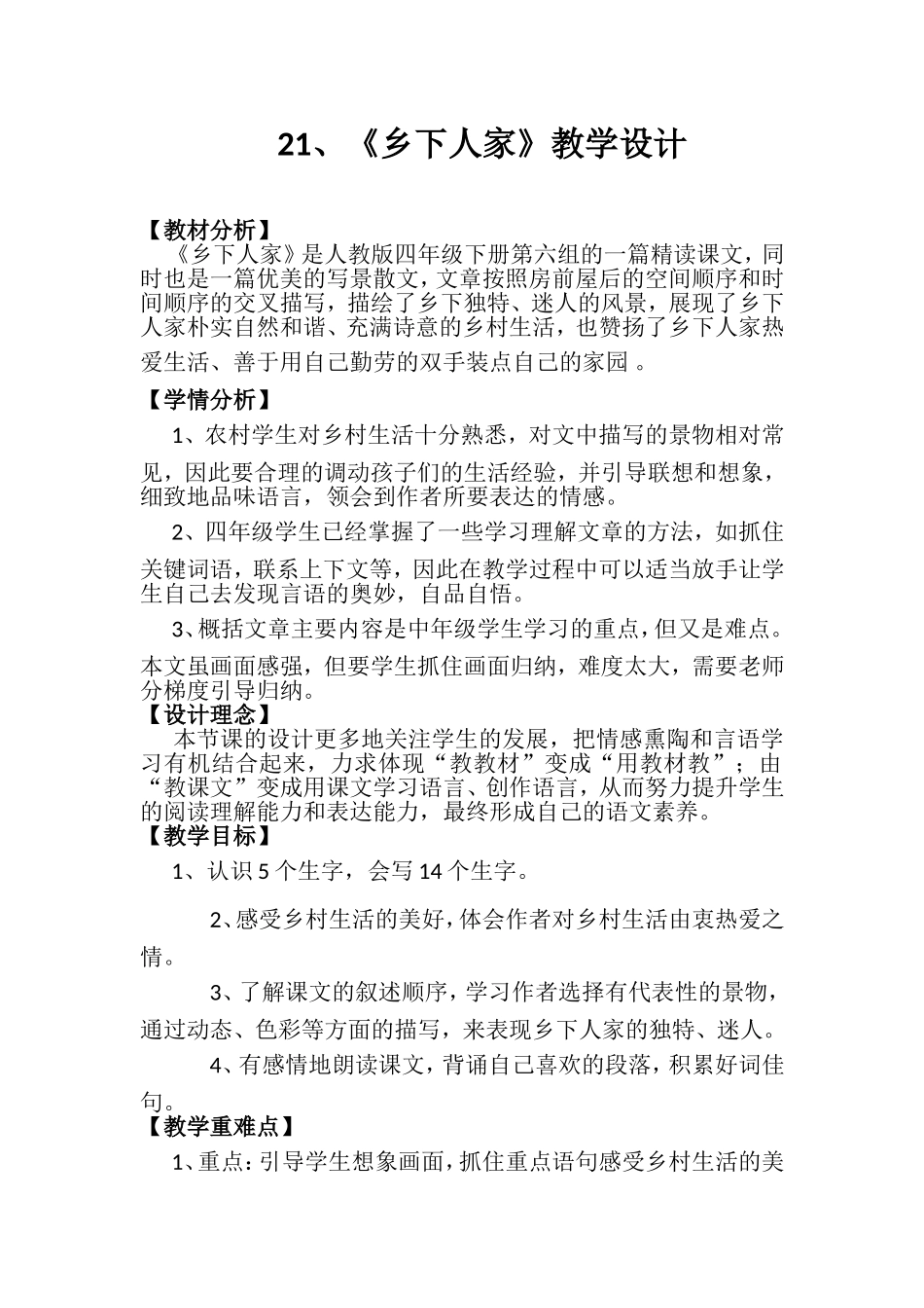 四下21课《乡下人间》片段教学设计_第1页