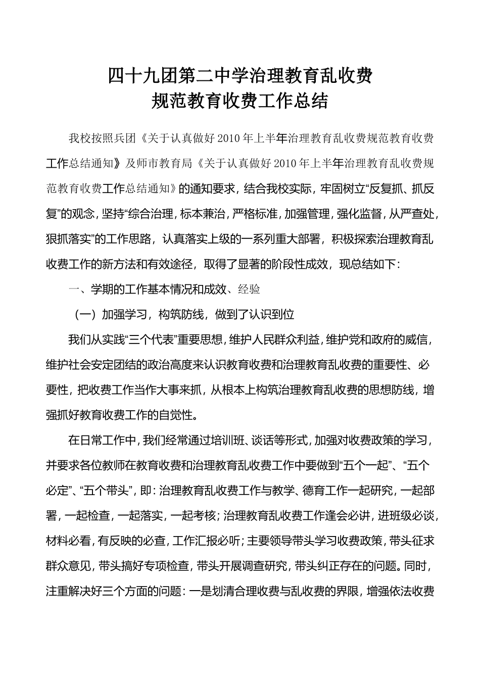 四十九团二中2010学校治理乱收费工作总结_第1页