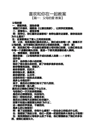 喜欢和你在一起教案
