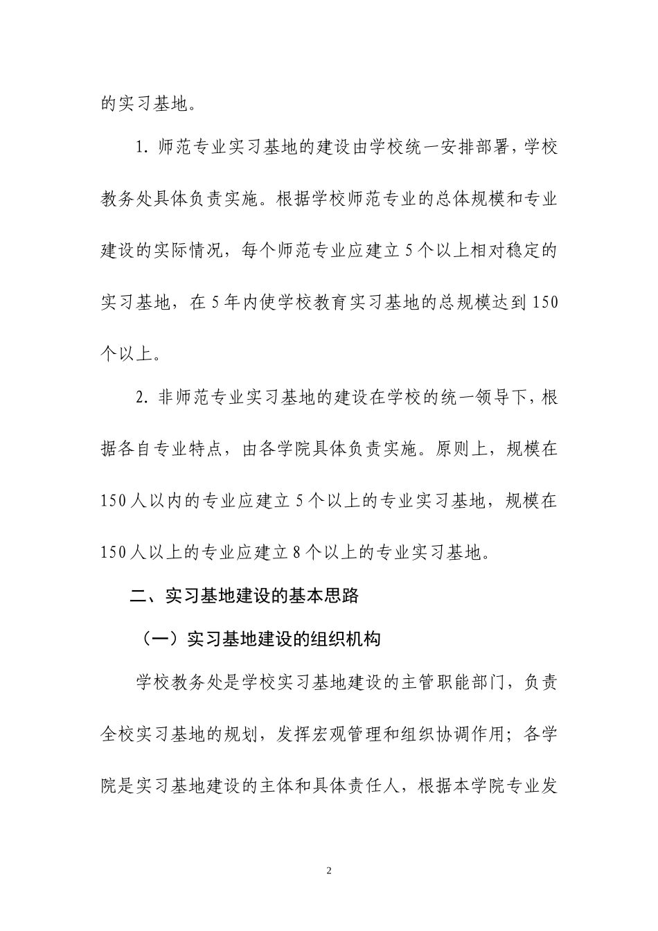 四川师范大学关于加强实习基地建设的实施意见_第2页