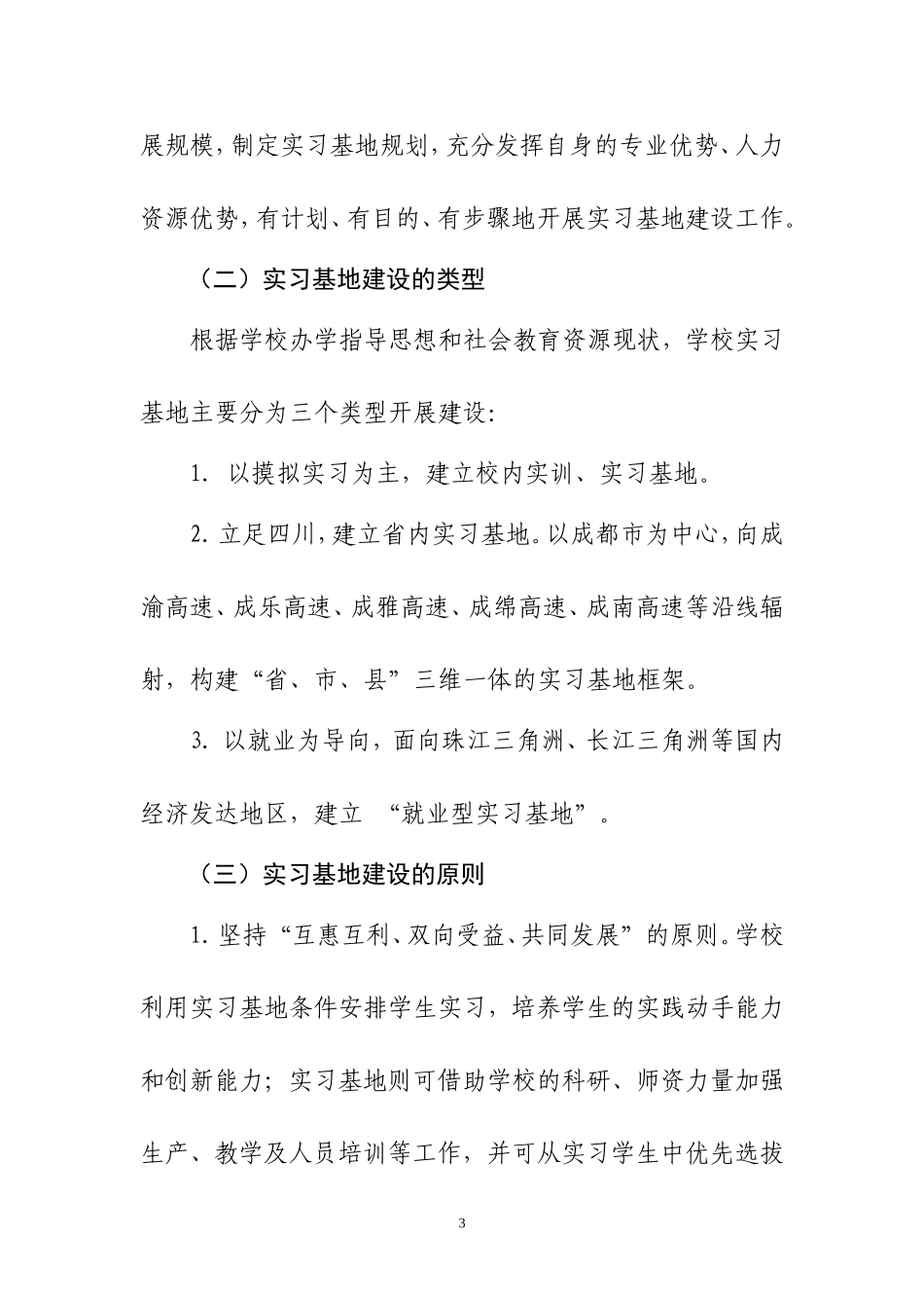 四川师范大学关于加强实习基地建设的实施意见_第3页
