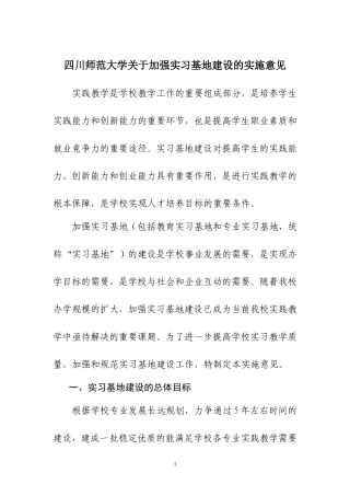四川师范大学关于加强实习基地建设的实施意见