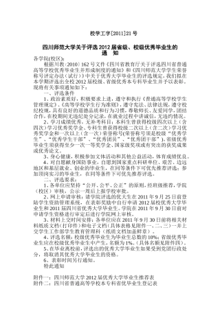 四川师范大学关于评选2012届优秀毕业生的通知