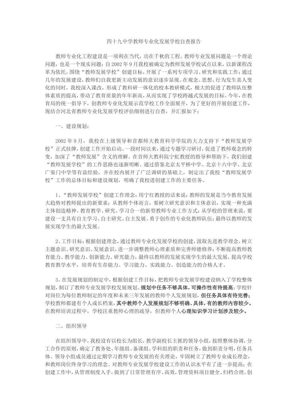 四十九中学教师专业化发展学校自查报告_第1页