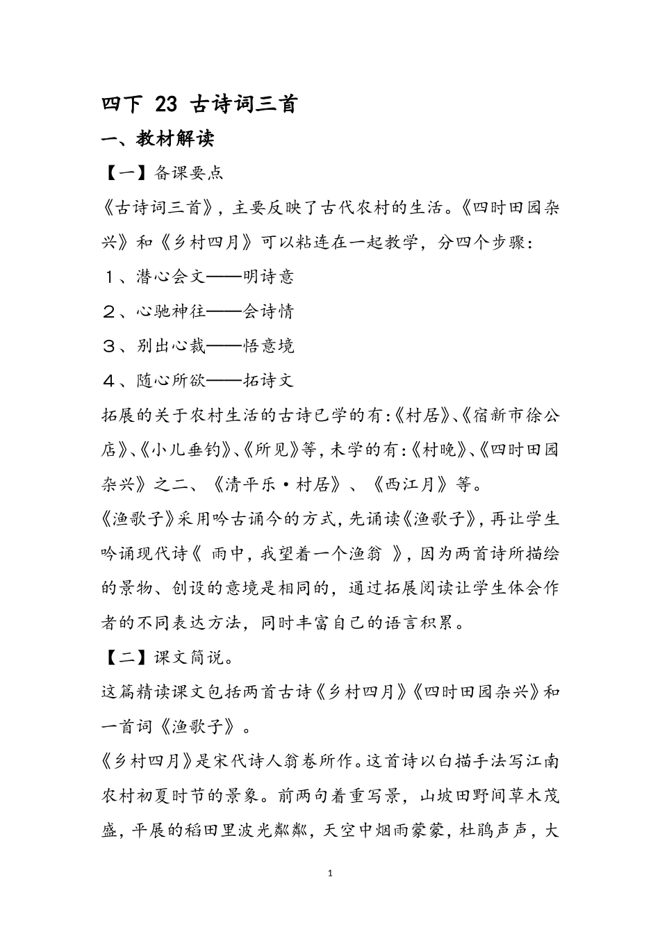 四下-23-古诗词三首_第1页