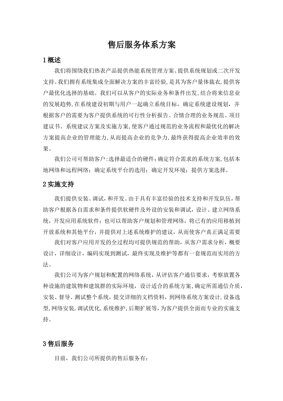 售后服务体系方案[1]_第1页