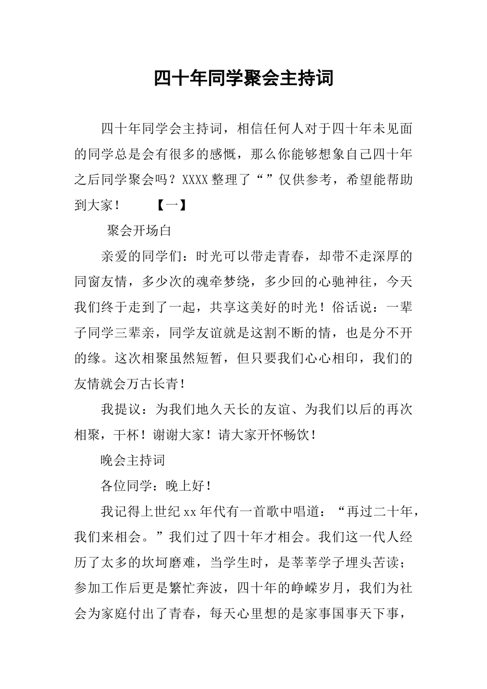 四十年同学聚会主持词_第1页