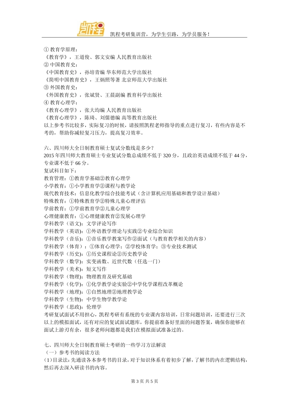 四川师范大学全日制教育硕士考研成为热门专业_第3页