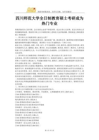四川师范大学全日制教育硕士考研成为热门专业