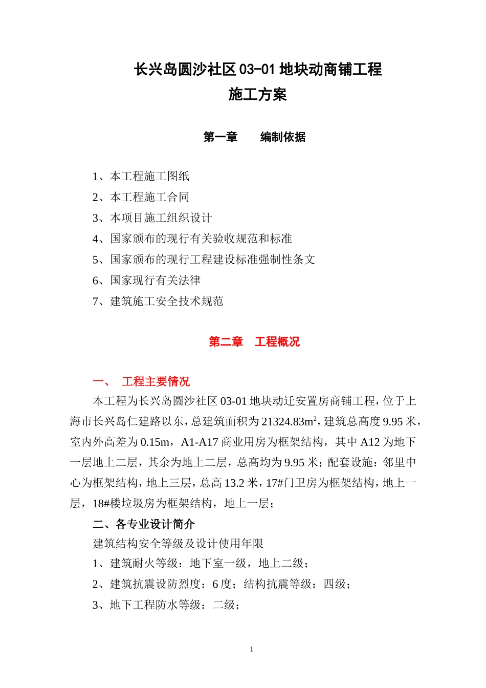 商铺施工方案_第1页