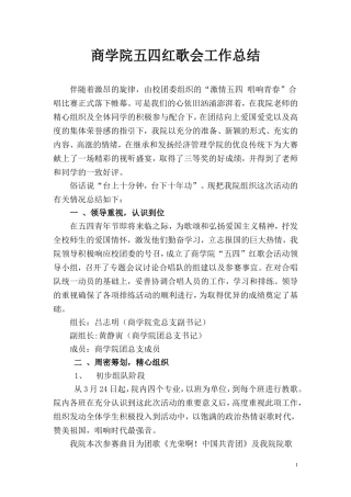 商学院五四红歌会工作总结