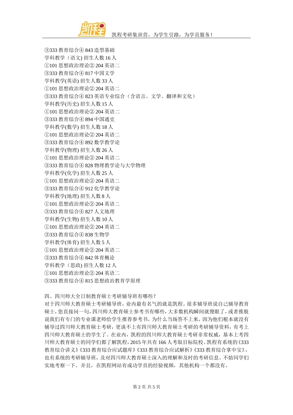四川师范大学全日制教育硕士考研对跨专业考生难在哪_第2页