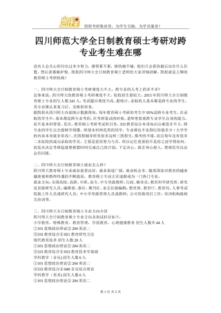 四川师范大学全日制教育硕士考研对跨专业考生难在哪