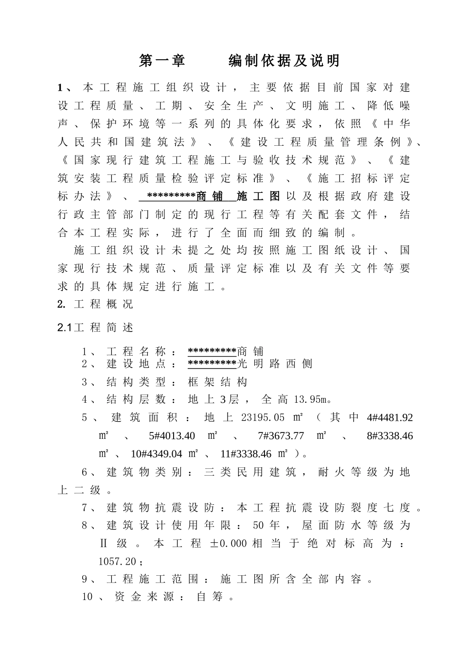 商铺施工组织设计_第1页