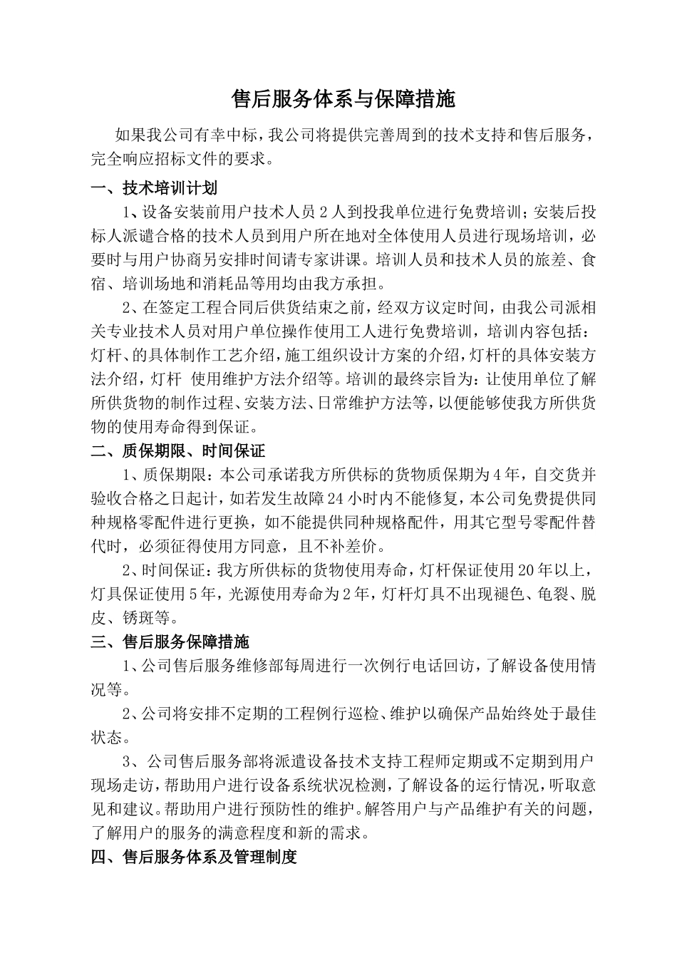 售后服务体系与保障措施_第1页
