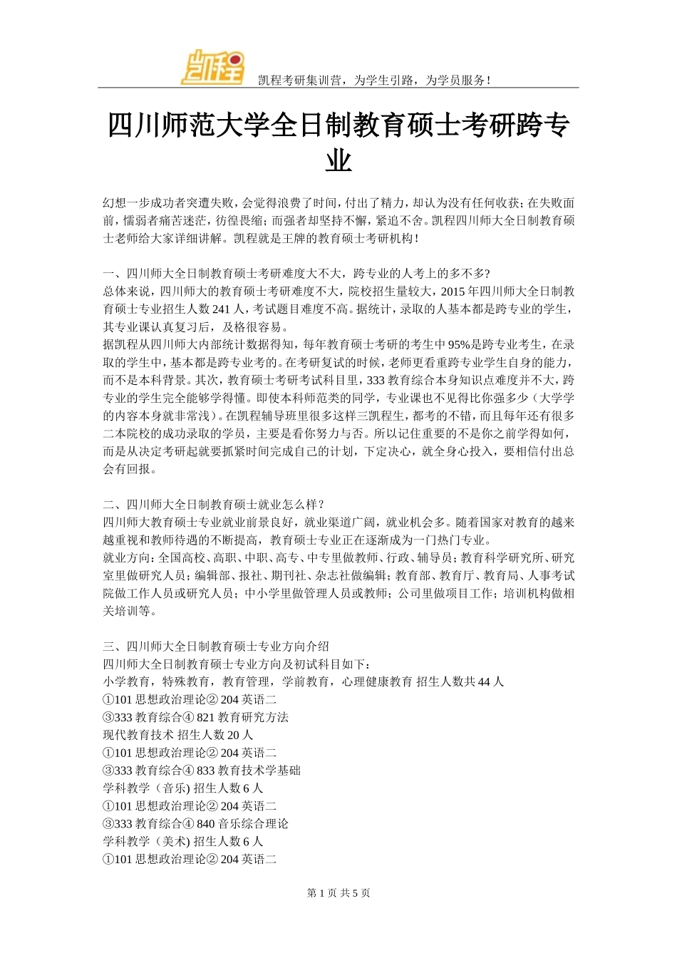 四川师范大学全日制教育硕士考研跨专业_第1页