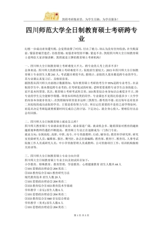 四川师范大学全日制教育硕士考研跨专业