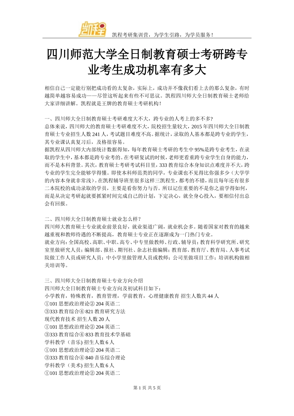 四川师范大学全日制教育硕士考研跨专业考生成功机率有多大_第1页